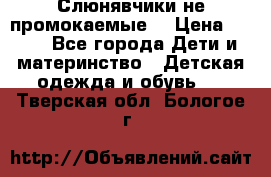 Слюнявчики не промокаемые  › Цена ­ 350 - Все города Дети и материнство » Детская одежда и обувь   . Тверская обл.,Бологое г.